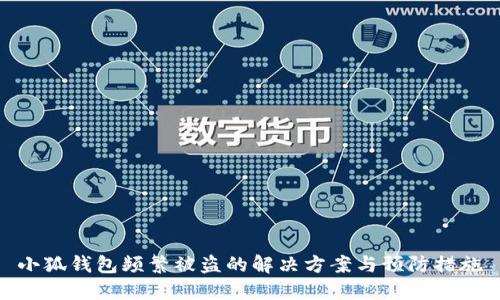 小狐钱包频繁被盗的解决方案与预防措施