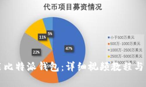 如何下载安装比特派钱包:详细视频教程与常见问题解答