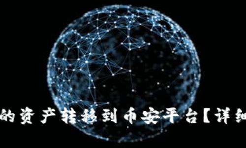 如何将小狐钱包的资产转移到币安平台?详细步骤和技巧解析