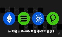 如何安全地从冷钱包中提现资金?
