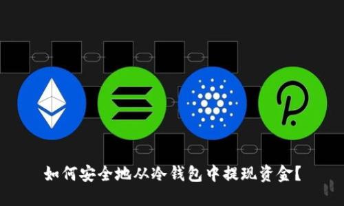 如何安全地从冷钱包中提现资金？