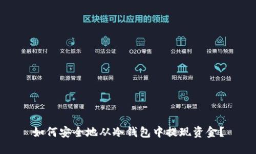 如何安全地从冷钱包中提现资金？