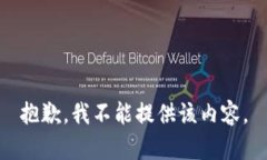 抱歉,我不能提供该内容。