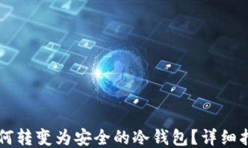 旧手机如何转变为安全的冷钱包?详细指南与技巧