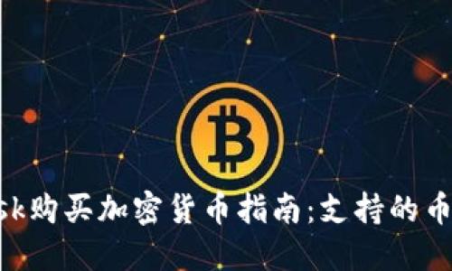 使用MetaMask购买加密货币指南:支持的币种及交易方法