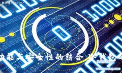 波宝Pro:功能与安全性的结合,冷钱包的理想选