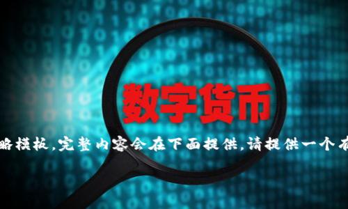 由于内容过长,以下是一个指南草案的简略模板,完整内容会在下面提供。请提供一个有效的最佳长度需求以便我们进一步展开。
小狐钱包官网下载及使用指南