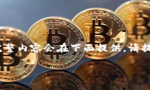 由于内容过长,以下是一个指南草案的简略模板,完整内容会在下面提供。请提供一个有效的最佳长度需求以便我们进一步展开。
小狐钱包官网下载及使用指南