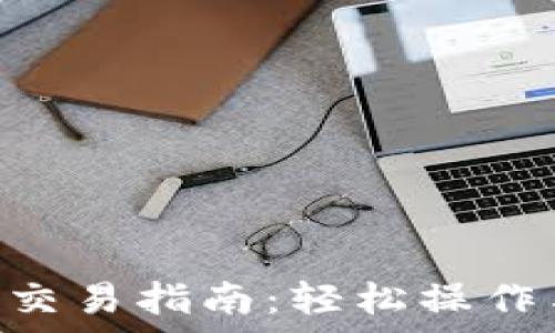  
Okpay钱包交易指南：轻松操作与注意事项