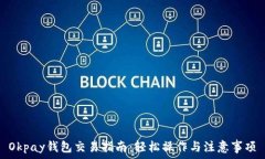Okpay钱包交易指南:轻松操作与注意事项