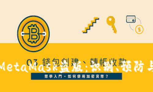 深入解析MetaMask盗版:识别、预防与解决方案