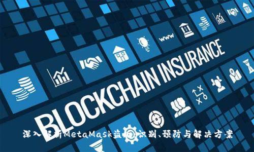 深入解析MetaMask盗版:识别、预防与解决方案