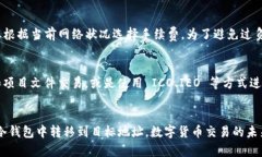 如何安全高效地将冷钱包中的数字货币转移到其