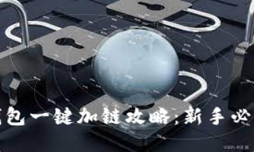 小狐钱包一键加链攻略:新手必看教程