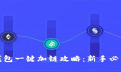 小狐钱包一键加链攻略:新手必看教程