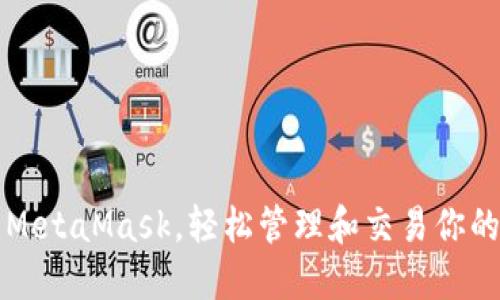 如何使用MetaMask,轻松管理和交易你的数字资产