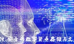 冷钱包U支付:安全的数字货币存储与支付解决