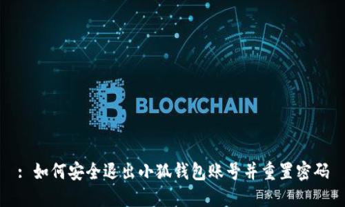 : 如何安全退出小狐钱包账号并重置密码