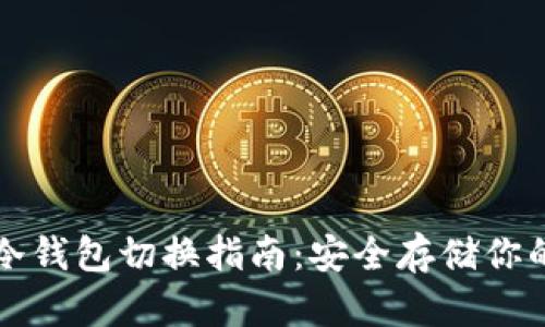 比太钱包冷钱包切换指南:安全存储你的数字资产