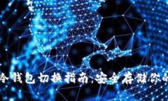 比太钱包冷钱包切换指南:安全存储你的数字资
