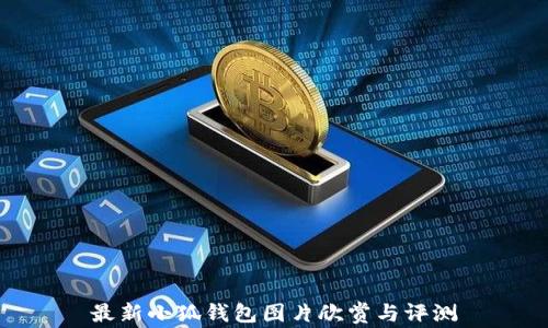 最新小狐钱包图片欣赏与评测
