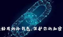 推荐几款好用的冷钱包,保护你的加密资产安全