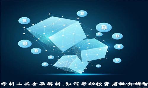 币圈分析工具全面解析:如何帮助投资者做出明智决策