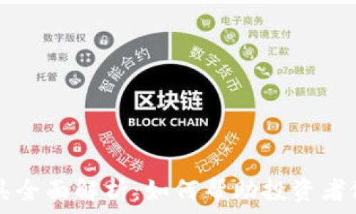 币圈分析工具全面解析:如何帮助投资者做出明智决策