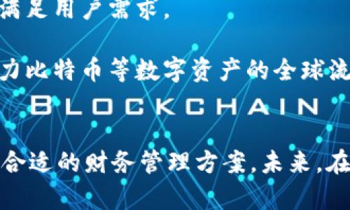   小狐钱包：比特币管理的理想选择 / 
 guanjianci 小狐钱包, 比特币, 加密货币, 钱包安全, 数字资产管理 /guanjianci 

一、小狐钱包概述
在数字货币快速发展的今天，越来越多的人开始关注和参与比特币及其他加密货币的投资与交易。作为一种新兴的资产类别，比特币的安全存储和使用变得尤为重要。小狐钱包，作为一款专注于比特币管理的钱包应用，以其简便的界面和强大的安全性能，广受用户喜爱。

小狐钱包凭借其用户友好的设计和多种功能，不仅适合新手使用，也满足了资深投资者的需求。通过小狐钱包，用户可以轻松管理自己的比特币资产，不论是存储、管理，还是交易。

二、小狐钱包的核心功能
小狐钱包的核心功能主要体现在以下几个方面：
1. 多种加密货币支持：除了比特币，小狐钱包还支持多种主流加密货币的存储和管理。这使得用户能够在一个平台上管理多种资产，提升了操作的便捷性。
2. 安全性保障：小狐钱包采用了多层加密技术和严谨的安全协议，确保用户的数字资产得到安全保护。用户的私钥不会被泄露，交易信息都会经过加密处理。
3. 实时行情查询：小狐钱包提供了实时的市场行情查询功能，用户可以随时查看比特币及其他加密货币的市场价格，便于把握投资时机。
4. 便捷的交易功能：小狐钱包用户可以直接在应用内进行比特币的发送与接收，操作简便，支持二维码扫描功能，交易过程轻松快捷。
5. 稳定的客服支持：小狐钱包提供24小时客服支持，用户在使用过程中如遇到问题，可以及时得到解答和帮助，增强用户体验。

三、小狐钱包的安全性分析
随着加密货币市场的快速发展，安全问题越来越受到重视。小狐钱包在安全性方面采取了多种措施来保护用户的资产：

1. 私钥管理：小狐钱包不存储用户的私钥，用户的私钥由用户自己管理。这样，即使小狐钱包的服务器遭到攻击，黑客也无法获取用户的资产。
2. 冷钱包存储：部分用户资产会被存储在冷钱包中，冷钱包是一种不连接互联网的设备，能够有效防止黑客的攻击。
3. 双重身份验证：为了进一步增强账户安全性，小狐钱包支持双重身份验证，用户在登录和交易时需要输入额外的验证码。
4. 定期安全审计：小狐钱包定期进行安全审计，检测和修复可能存在的安全漏洞，确保平台始终保持最高的安全水平。
5. 定期更新：小狐钱包会定期更新软件，修复已知的安全隐患和提升系统性能，确保用户资产立于不败之地。

四、如何使用小狐钱包进行比特币的管理
使用小狐钱包管理比特币资产的流程非常简单，以下是详细步骤：

1. 下载与安装：用户可以通过官方网站或应用商店下载小狐钱包，按照指引进行安装。
2. 创建账户：安装完成后，打开小狐钱包应用，选择“创建新钱包”。用户需按照提示设置密码，并保护好自己的私钥和恢复词。
3. 充值比特币：用户可以通过在其他交易平台购买比特币，然后将比特币发送到小狐钱包中的地址。用户只需复制钱包地址，粘贴到交易所取款页面即可。
4. 日常管理：用户在小狐钱包中，可以轻松查看资产情况、发送或接收比特币。通过“行情”功能，用户可以关注市场动态，做出投资决策。
5. 提现与兑换：当用户需要将比特币兑换为法币或其他加密货币时，可以选择直接将比特币转到交易平台进行交易。

五、小狐钱包常见问题解答
1. 小狐钱包是否适合初学者？
小狐钱包以其简约易用的设计，确实很适合初学者使用。用户在注册和创建钱包时，操作步骤清晰明了，对于没有技术背景的用户也能轻松理解。而且，小狐钱包提供丰富的帮助网页和客服支持，能够有效解决初学者在使用过程中遇到的问题。

另外，小狐钱包的界面设计友好，功能模块清晰，用户能够在很短的时间内上手进行比特币的管理和交易。此外，因为小狐钱包还支持多种货币，用户在熟悉比特币的同时，可以逐步扩展到其他加密货币的交易，进一步丰富投资经验。

2. 小狐钱包的收费标准是什么？
小狐钱包在使用过程中收取的费用主要包括交易手续费和网络手续费。具体收费标准可能因市场情况而异，用户在进行交易时会在应用中清楚地看到相关费用。在大多数情况下，小狐钱包的手续费在行业中处于相对合理的水平，不同于一些高额收费的平台。

此外，小狐钱包会定期推出各类活动和优惠，用户可以通过参与活动享受更低的手续费或赠送相应的代币。尽管小狐钱包在交易过程中收取一定的费用，但用户也可以通过合理的策略和选择时机来降低总体成本。

3. 小狐钱包如何保证用户的隐私？
隐私保护是小狐钱包的一大亮点。首先，小狐钱包在用户注册时不强制收集个人身份信息，用户可以选择使用任何电子邮件地址进行账户注册，确保用户的匿名性。

其次，小狐钱包在交易时不会将用户的交易历史和资产情况透露给任何第三方。所有的交易记录和账户信息均为用户所独有，小狐钱包不会对外共享任何用户数据。

此外，小狐钱包采取分类储存和加密传输技术，通过对用户数据的加密，进一步加强了用户隐私的安全性。用户即使在公共网络环境下也可以安全地进行资产管理。

4. 小狐钱包是否支持硬件钱包连接？
目前，小狐钱包并不直接支持硬件钱包连接。但是，用户可以将小狐钱包与其他硬件钱包进行组合使用，从而实现更为牢靠的资产管理方案。

一般来说，用户可以将大量比特币存放于硬件钱包中，而在小狐钱包中保持少量用于日常交易，这样既方便了小额交易的需求，同时也确保了大部分资产的安全。

未来，小狐钱包或许会推出与硬件钱包的直接连接功能，用户能够在更高的安全性下进行比特币管理。用户也可以通过留意小狐钱包的官方网站和社区公告，及时获得相关功能更新的信息。

5. 小狐钱包的未来发展方向是什么？
小狐钱包的未来发展方向主要集中在以下几个方面：

1. 多元化的产品线扩展：小狐钱包计划逐步增加支持的加密货币种类，包括那些即将上线的潜力币种。通过拓宽产品线，吸引更多类型的用户。

2. 提升用户体验：小狐钱包将继续用户界面和功能设计，致力于为用户提供更加流畅和便捷的使用体验。同时，增加用户反馈渠道，收集用户意见，以便于快速改进。

3. 加强安全技术研发：小狐钱包将持续投入资源对安全技术进行研发，不断更新防护措施，确保用户资产在不断变化的市场环境中得到保护。

4. 社区生态建设：未来，小狐钱包计划开展更多与用户社区的互动，鼓励用户参与产品反馈以及新功能的开发，从而帮助产品更好地满足用户需求。

5. 国际化扩展：随着越来越多的人参与加密货币市场，小狐钱包的国际化计划也在逐步展开，旨在为全球用户提供本地化的服务，助力比特币等数字资产的全球流通。

结语
小狐钱包的出现为广大比特币用户提供了一个安全、便捷和高效的资产管理平台。无论是初学者还是资深投资者，都能够在这里找到合适的财务管理方案。未来，在不断增强的功能和安全性保障下，小狐钱包将继续为用户的数字资产保驾护航，助力他们在新兴的加密货币市场中迈出成功的一步。