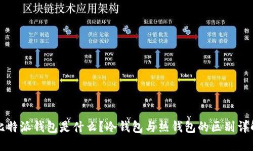 比特派钱包是什么?冷钱包与热钱包的区别详解
