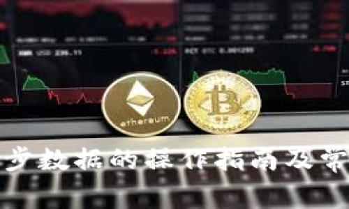 小狐钱包同步数据的操作指南及常见问题解答