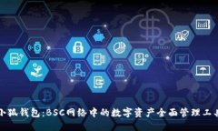 小狐钱包:BSC网络中的数字资产全面管理工具