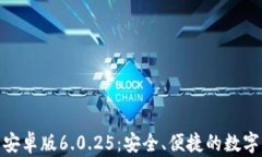 小狐钱包安卓版6.0.25:安全、便捷的数字钱包体