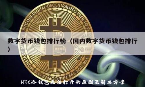 HTC冷钱包无法打开的原因及解决方案