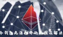 HTC冷钱包无法打开的原因及解决方案