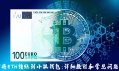 如何将ETH转账到小狐钱包:详细教程和常见问题