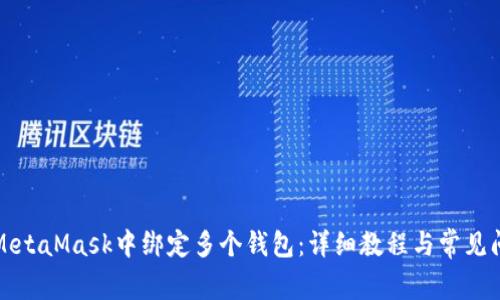 如何在MetaMask中绑定多个钱包:详细教程与常见问题解答