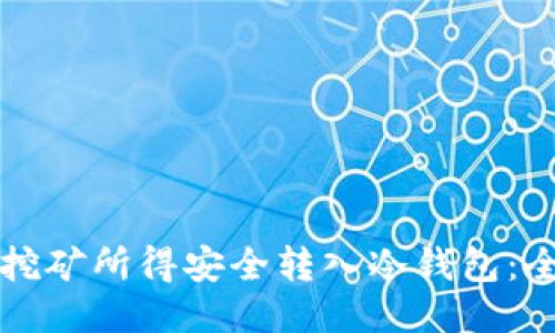 如何将挖矿所得安全转入冷钱包:全面指南