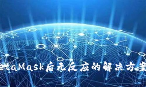 苹果手机安装MetaMask后无反应的解决方案与常见问题解析