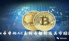 虚拟币中的AC系列币解析及其市场现状