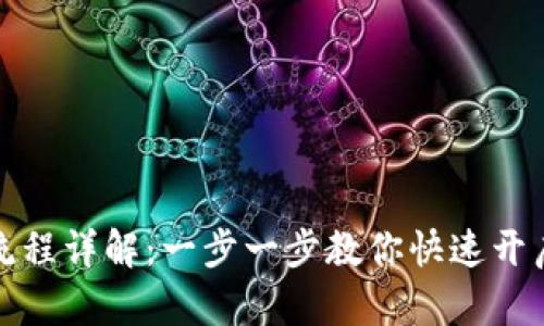 小狐钱包注册流程详解:一步一步教你快速开启数字资产之旅
