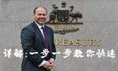 小狐钱包注册流程详解:一步一步教你快速开启