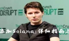 小狐钱包如何添加Solana:详细指南与常见问题解