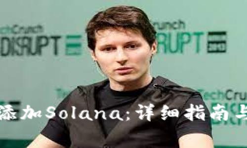 小狐钱包如何添加Solana:详细指南与常见问题解答