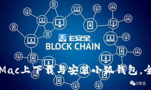 如何在Mac上下载与安装小狐钱包,全面指南