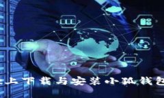 如何在Mac上下载与安装小狐钱包,全面指南