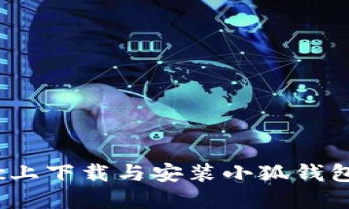 如何在Mac上下载与安装小狐钱包,全面指南