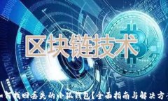 如何找回丢失的小狐钱包?全面指南与解决方案