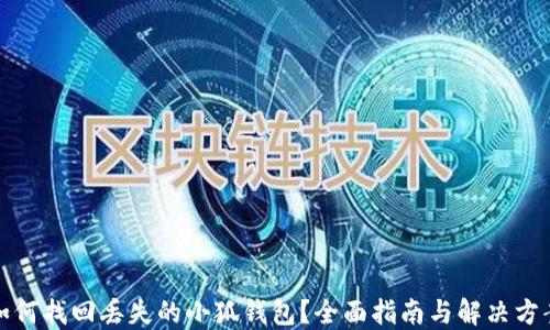 如何找回丢失的小狐钱包?全面指南与解决方案