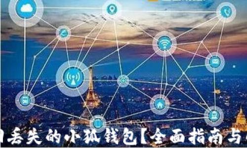 如何找回丢失的小狐钱包?全面指南与解决方案